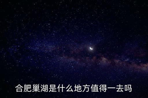 巢湖美食,巢湖六家美食街在巢湖北岸