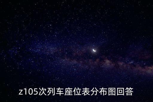 z105次列車座位表分布圖回答