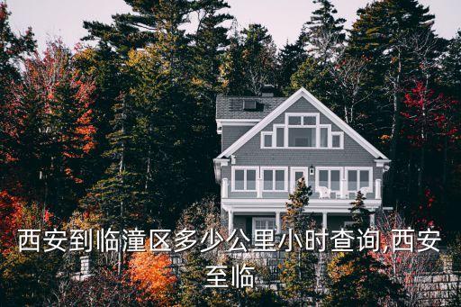 西安到臨潼區多少公里小時查詢,西安至臨