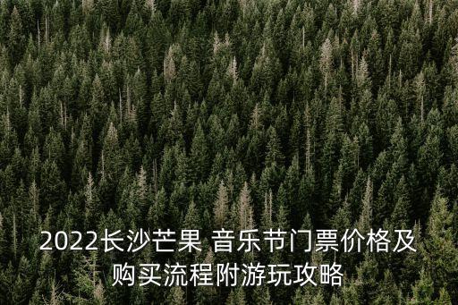 音樂節門票,參加音樂節須知:提前購買并確保攜帶有效門票入場