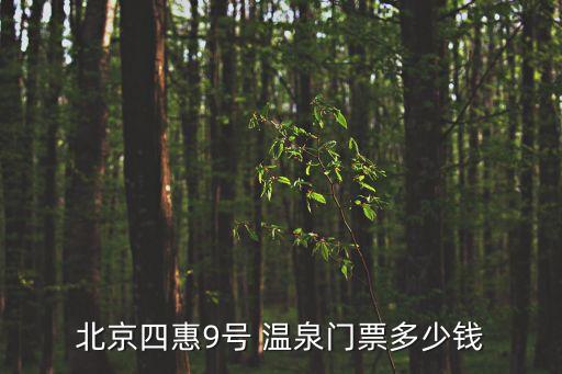 溫泉門票,北京四惠9號溫泉門票多少錢?