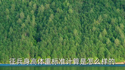 征兵身高體重標準計算是怎么樣的