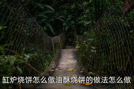 缸爐餅,誰家的缸爐燒餅最好吃?一起來看看