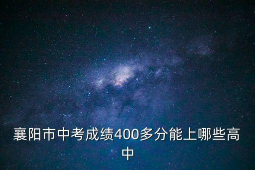 襄陽市中考成績400多分能上哪些高中