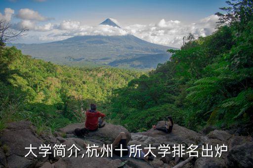 浙江大學簡介,杭州十所大學排名出爐