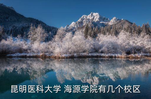 海源學院,昆明醫科大學海源學院怎么樣?