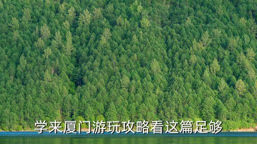 廈門最美轉(zhuǎn)角,廈門最美轉(zhuǎn)角之鼓浪嶼的來(lái)龍去脈