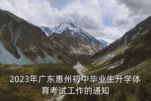 2023年廣東惠州初中畢業生升學體育考試工作的通知