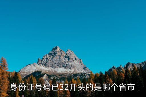 321323,一文看懂!江蘇身份證開頭代碼是什么?