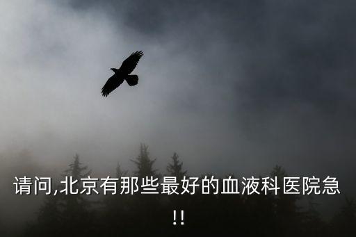 全國血液病醫院第一名,全國血液病醫院排名武漢天安醫院位列前茅
