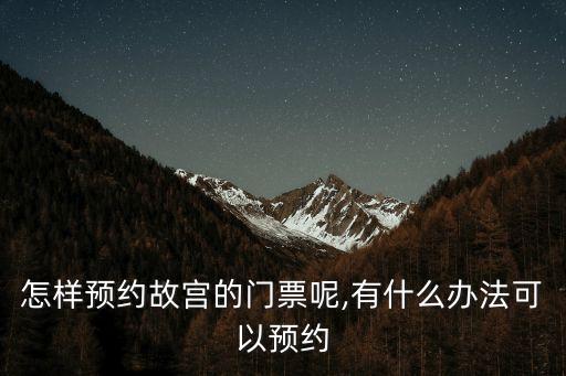 北京故宮門票預(yù)約,故宮可以當(dāng)天去現(xiàn)場買票嗎?