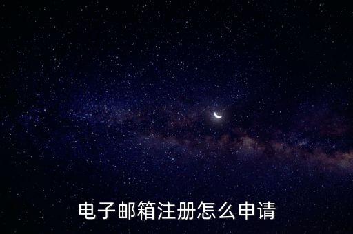 電子郵箱注冊怎么申請