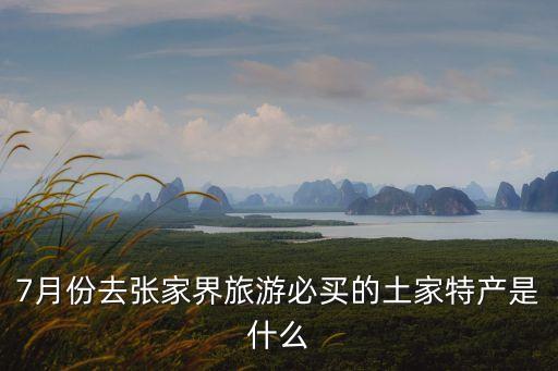 天門特產(chǎn),天門特產(chǎn)有哪些?