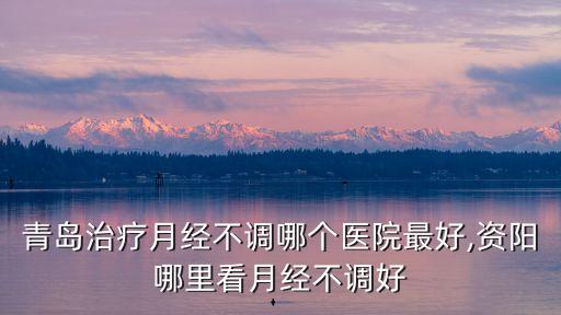 大竹縣中醫院,縣人民醫院和中醫院那個好?剛剛設立時候重點不同