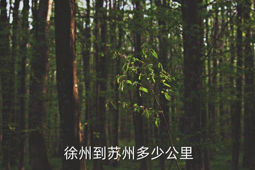  徐州到蘇州多少公里