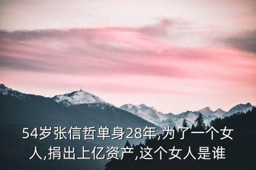 54歲張信哲單身28年,為了一個(gè)女人,捐出上億資產(chǎn),這個(gè)女人是誰