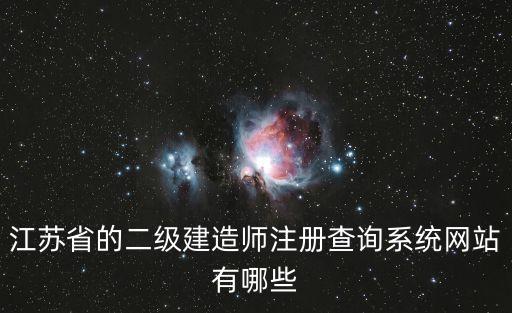 江蘇省的二級建造師注冊查詢系統(tǒng)網(wǎng)站有哪些