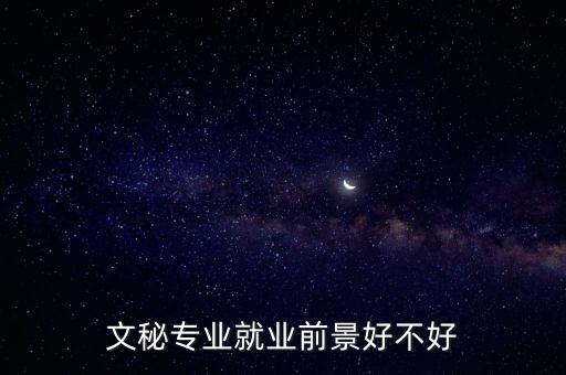 文秘專業就業前景好不好