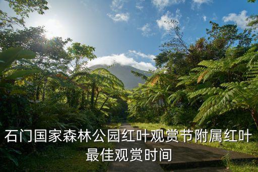 石門國家森林公園紅葉觀賞節附屬紅葉最佳觀賞時間