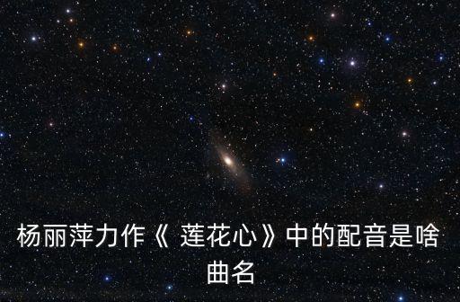 蓮花心,蓮花心經(jīng):