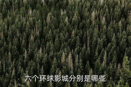 美國環(huán)球影城,美國六個環(huán)球影城你知多少?