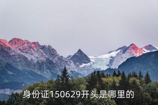 身份證號碼解析,身份證開頭號碼:11007開頭是哪里?