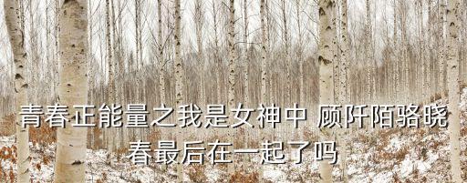 顧阡陌,顧阡陌是誰扮演的?