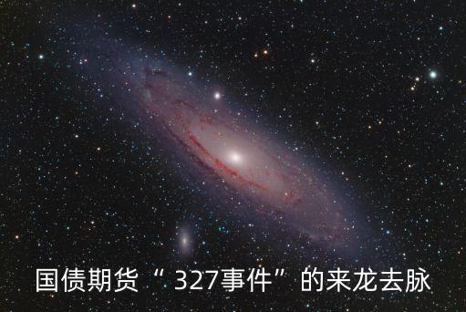 國債期貨“ 327事件”的來龍去脈