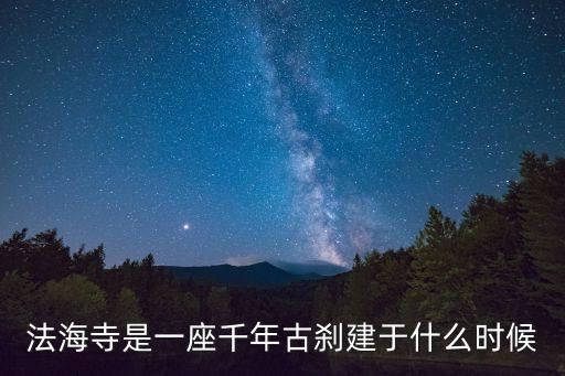 法海寺是一座千年古剎建于什么時候