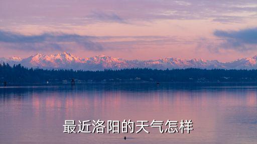 洛陽明天天氣,洛陽天氣預報多云微風明天怎樣?