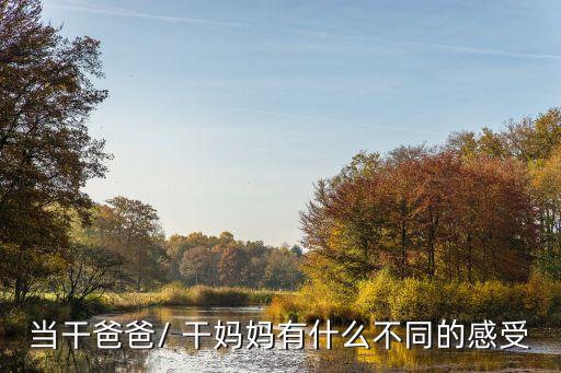 干媽媽,干媽媽的干是什么意思?