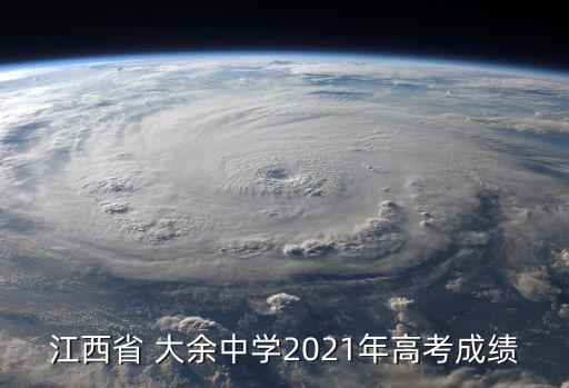 江西省 大余中學2021年高考成績
