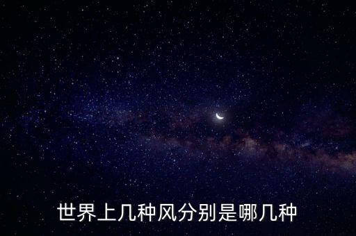 世界上幾種風分別是哪幾種