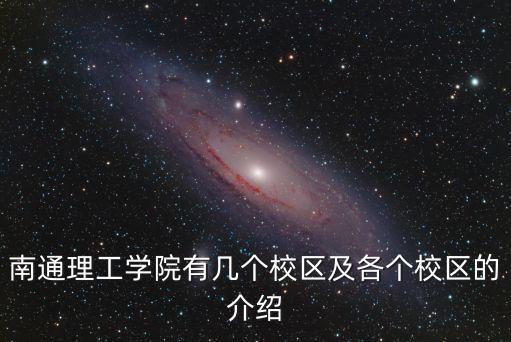 南通理工學院有幾個校區及各個校區的介紹