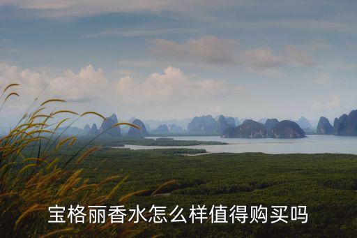 bv香水,怎么保存寶格麗香水?辦法!