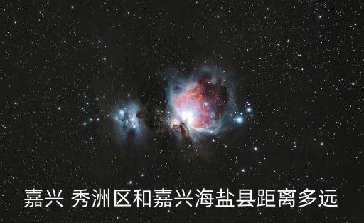 嘉興 秀洲區和嘉興海鹽縣距離多遠