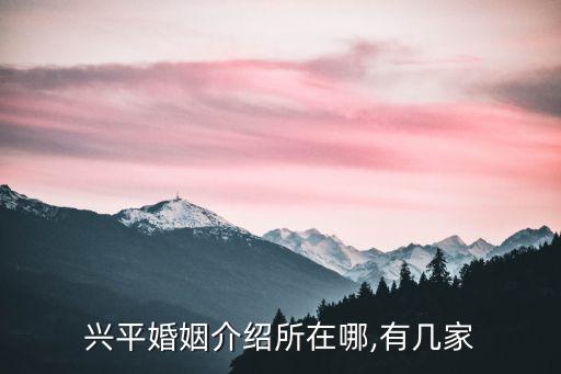 興平市地圖,陜西咸陽市興平婚姻介紹所位于城南高科三路