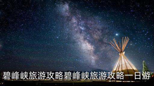雅安碧峰峽野生動物園門票,碧峰峽門票是多少?