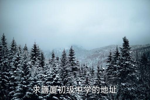 塘廈郵編,東莞市塘廈鎮(zhèn)石鼓村郵政編碼多少?