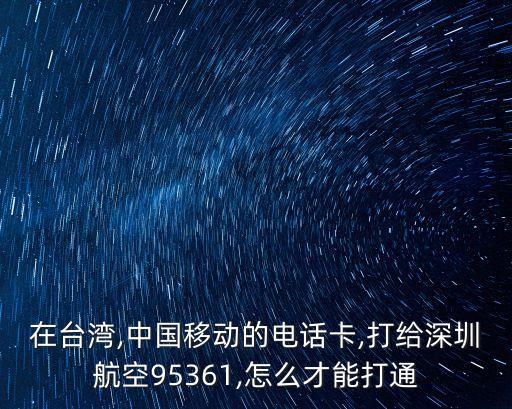 臺灣電話卡,大陸電話卡在臺灣地區沒辦法用!臺灣人怎么辦?