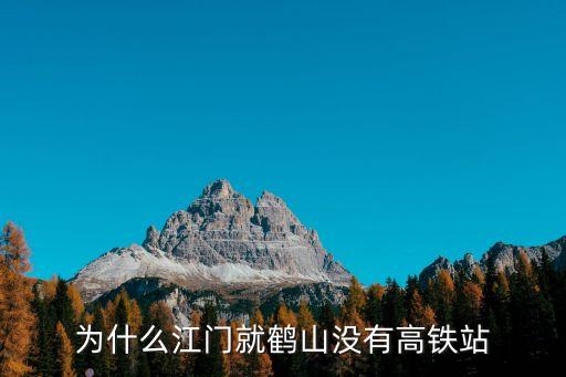 為什么江門就鶴山沒有高鐵站