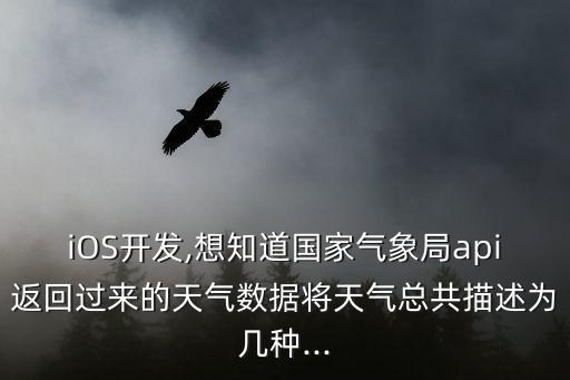 iOS開發,想知道國家氣象局api返回過來的天氣數據將天氣總共描述為幾種...