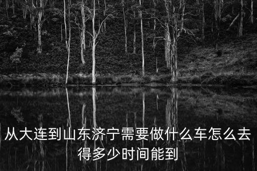 大連到濟南高鐵,從濟南到大連高鐵要多久?打折還是比較便宜