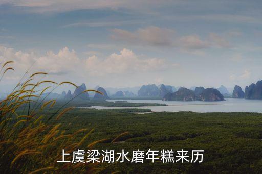 皂李湖,湖光山色怡人休閑度假好去處李湖風光秀美