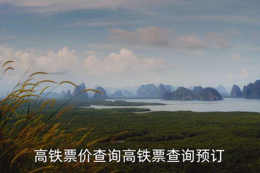 高鐵票價查詢高鐵票查詢預訂