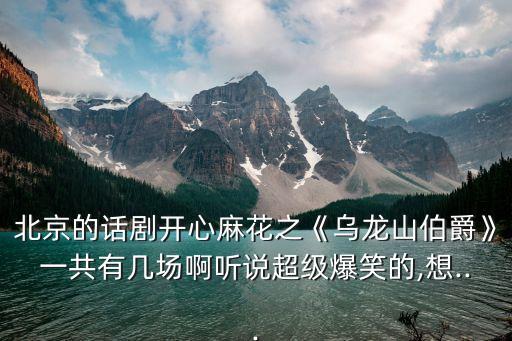 北京話劇訂票網,北京話劇演出地方有很多?