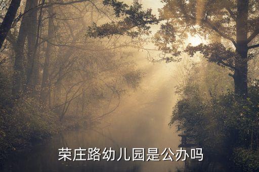 榮莊,南京市榮莊路幼兒園選址:位于莊榮路和花蓮路交叉口西北側(cè)