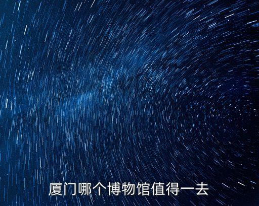 廈門哪個博物館值得一去