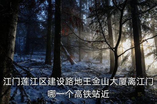江門高鐵站,廣珠鐵路江門南站更名為江門東站