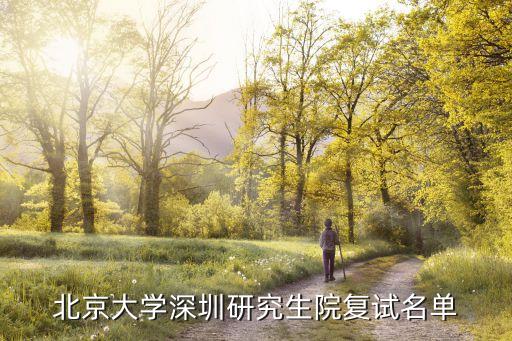 北大深圳,深圳大學(xué)是北京和南大的兒子?